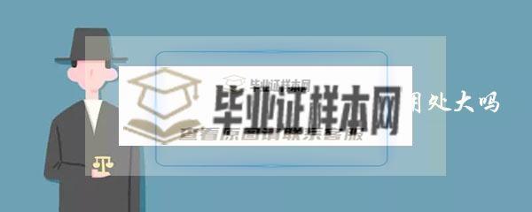 泗陽桃州中學畢業證書用處大嗎