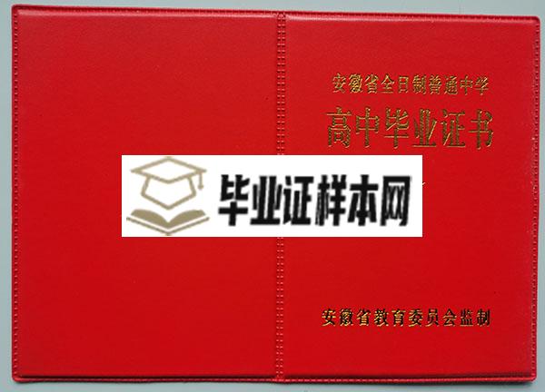 安徽省1990年高中毕业证外壳