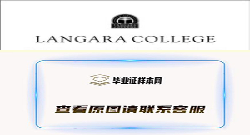 兰加拉学院文凭样本|加拿大大学学历文凭购买