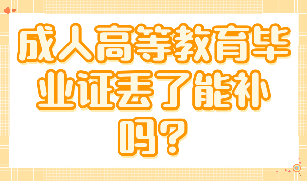 成人高等教育毕业证丢了能补吗?