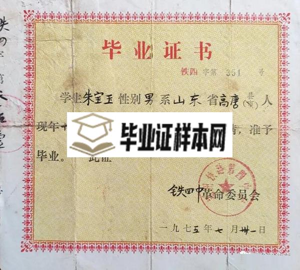 1975年锦州铁路职工子弟第四中学毕业证