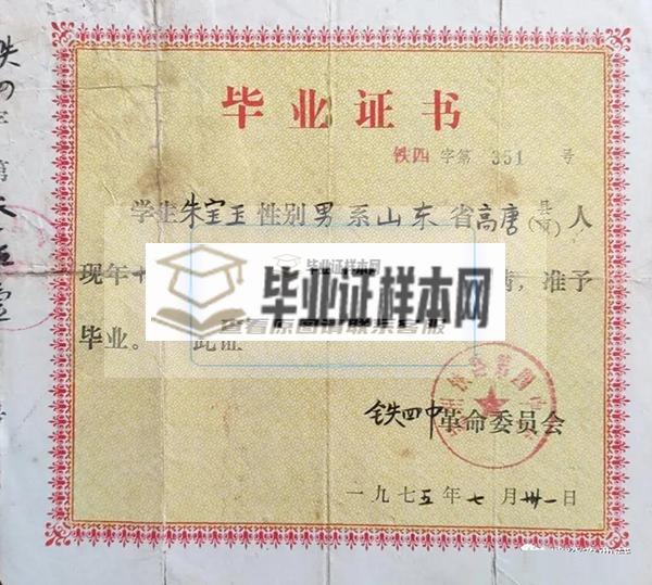 1975年锦州铁路职工子弟第四中学毕业证