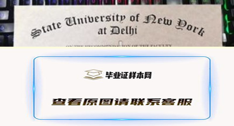 美国纽约州立大学德里学院毕业证样本