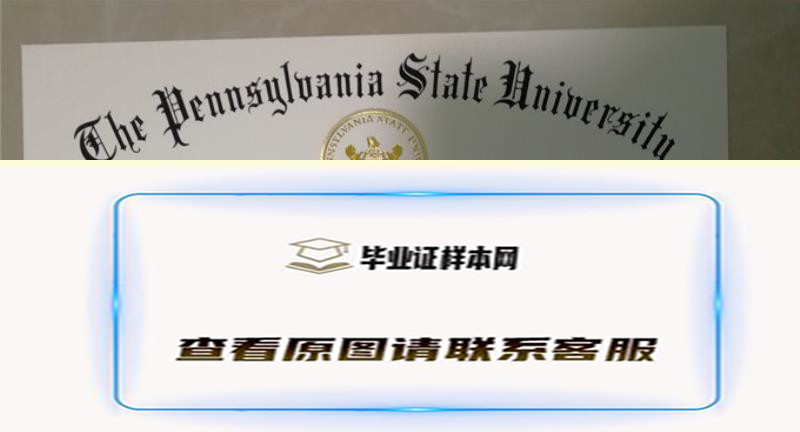 宾夕法尼亚州立大学毕业证书样本