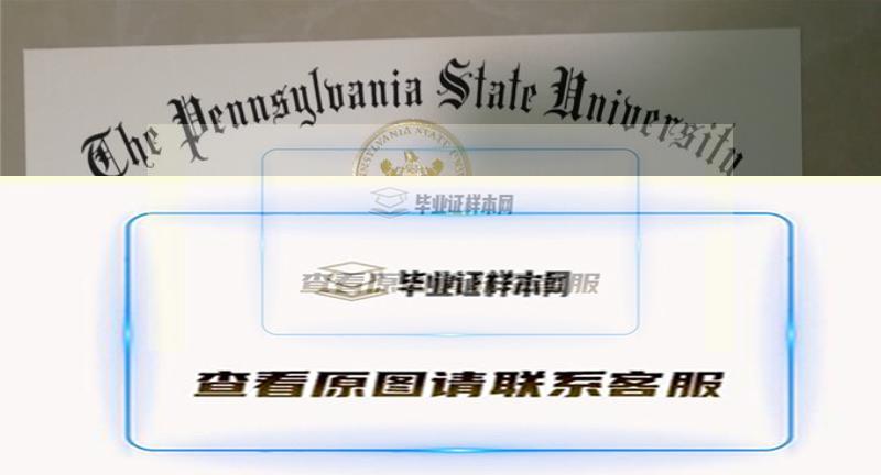 宾夕法尼亚州立大学毕业证书样本