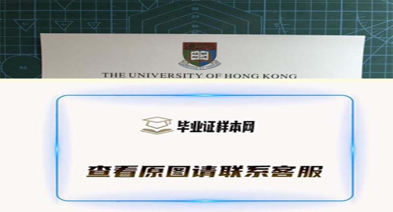 ​香港大学毕业证书模板