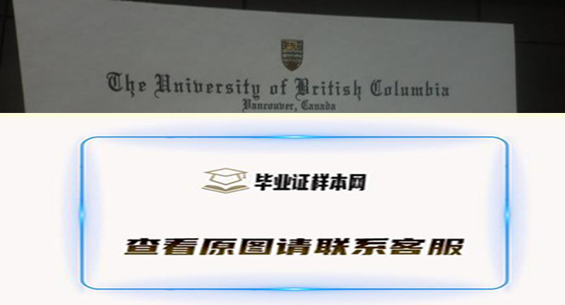 加拿大哥伦比亚大学毕业证实拍，办理加拿大毕业证样本