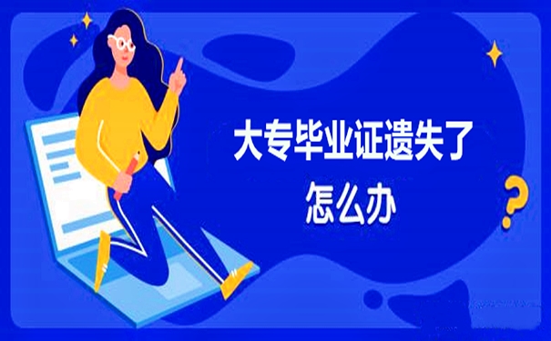 大专毕业证遗失怎么