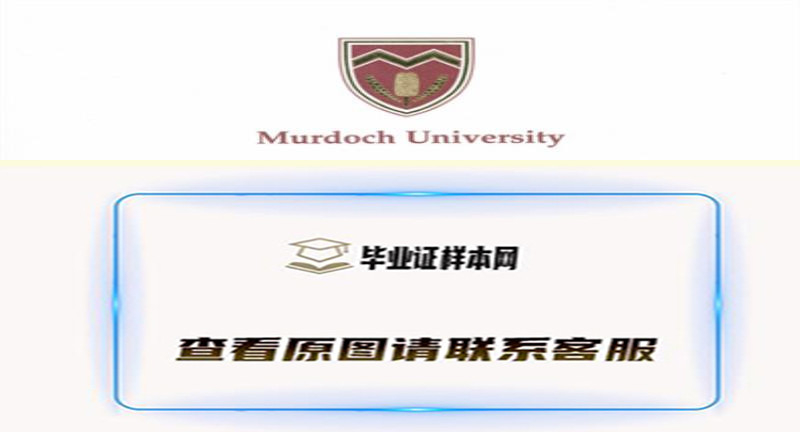 澳大利亚莫道克大学毕业证书书模板