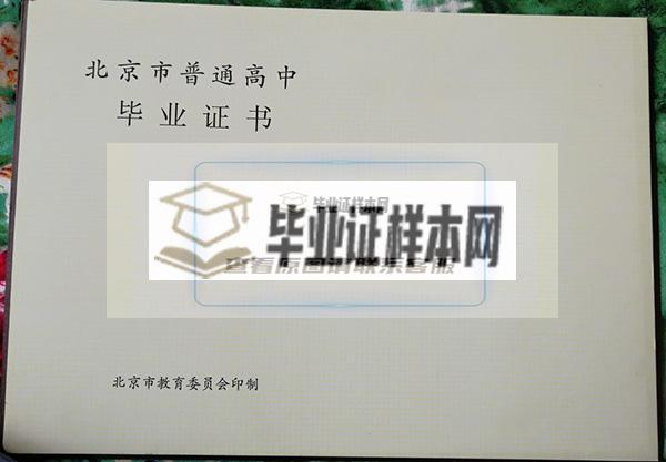 北京市教委高中毕业证样本