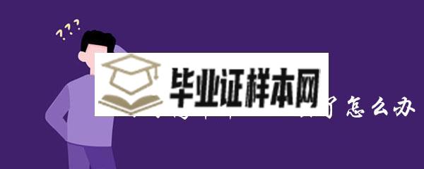 报考自考高中<a href=https://www.biyezhengtp.com/cyzx/cyxw/4.html target=_blank class=infotextkey>毕业证丢了怎么办</a>