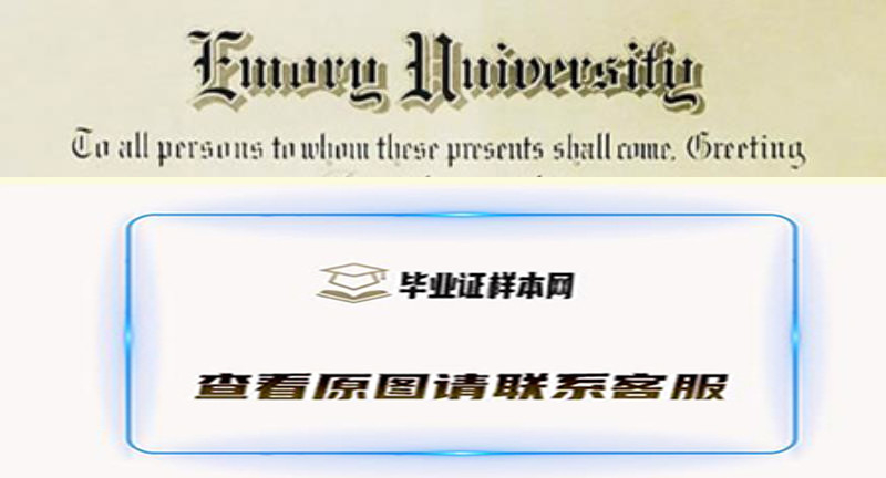 艾默里大学毕业证书样本