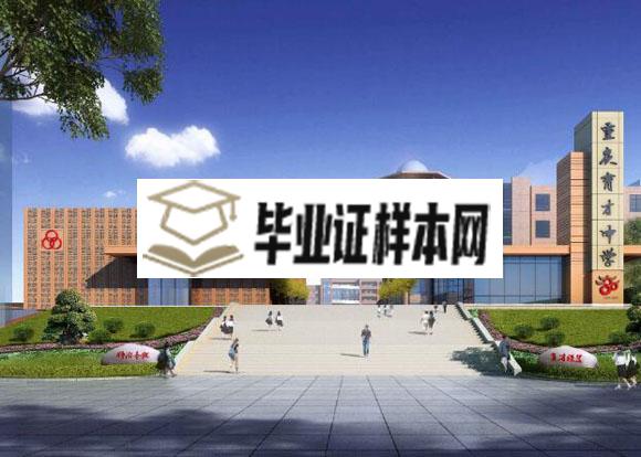 重庆市育才中学校