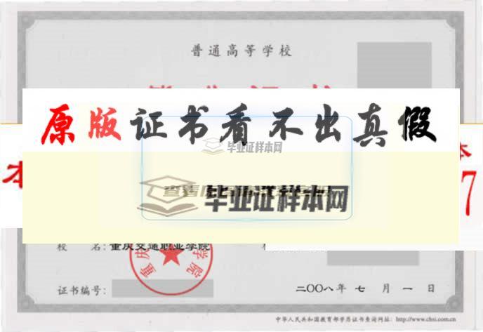 重庆交通职业学院毕业证样本