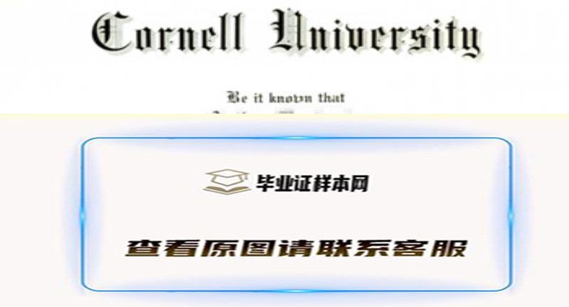 美国康奈尔大学毕业证样本Cornell University