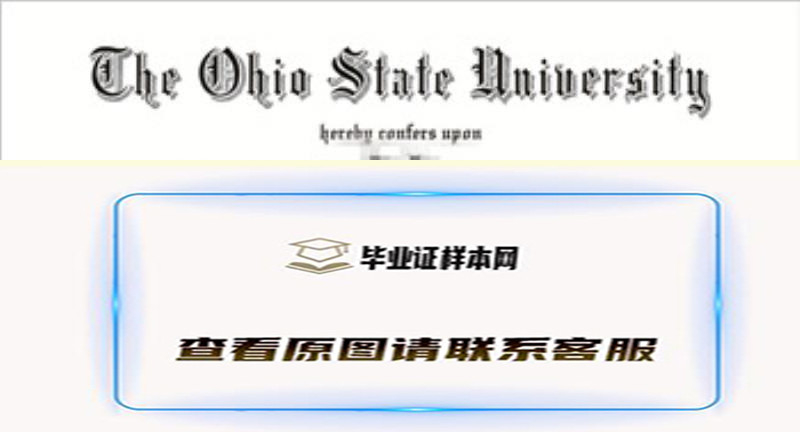 美国俄亥俄州立大学文凭样本OSU