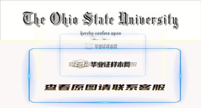 美国俄亥俄州立大学文凭样本OSU插图