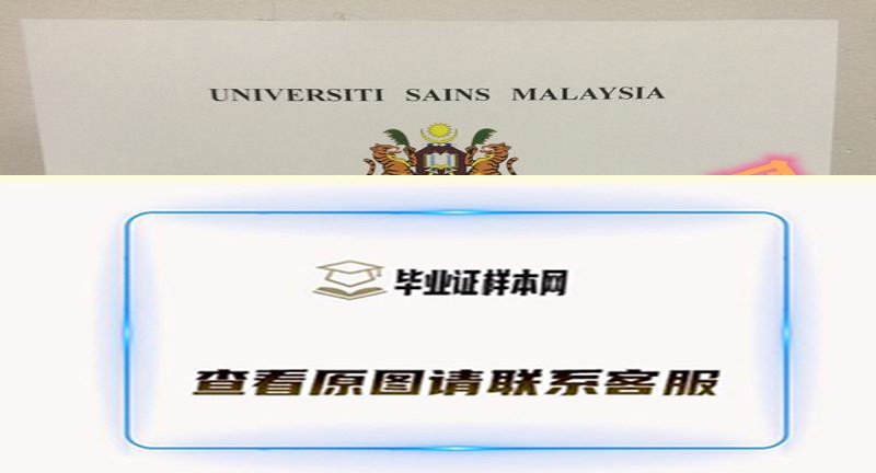 最新马来西亚理科大学毕业证书样本