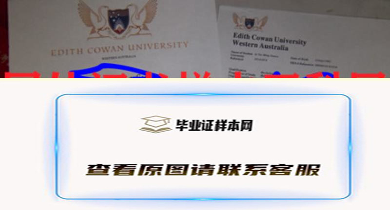 埃迪斯科文大学毕业证书样本