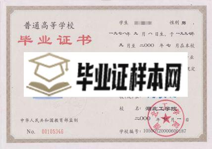 湖北工学院2000年专科毕业证样本