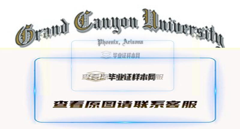 大峡谷大学毕业证样本|美国大学文凭外壳制作插图