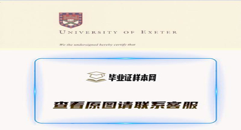 【英国学院】埃克塞特大学毕业证书样本