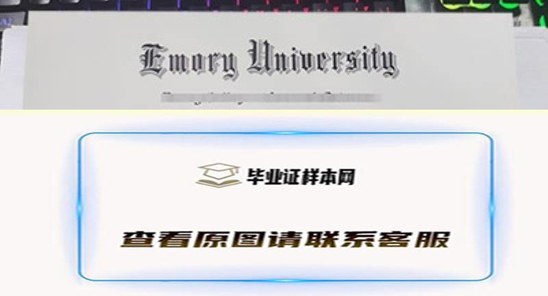 埃默里大学毕业证图片