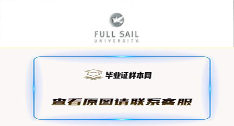 美国福赛大学Full Sail University毕业证样本