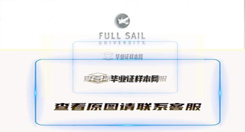 美国福赛大学Full Sail University毕业证样本