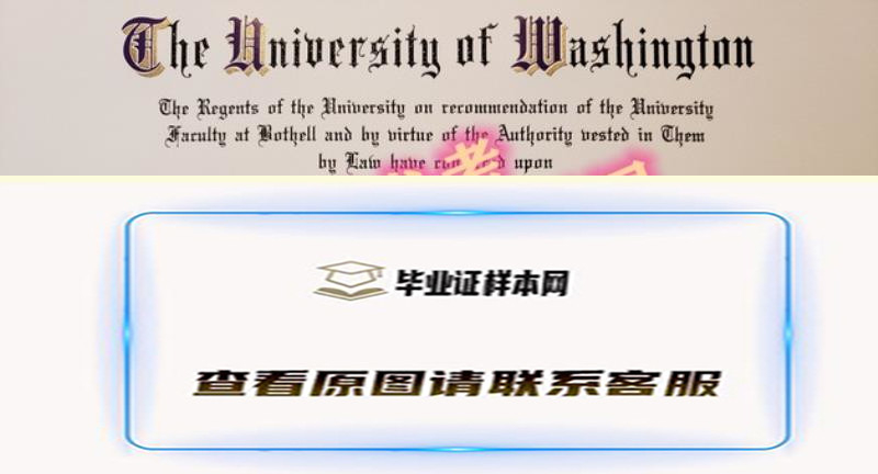 华盛顿大学毕业证书样本模型