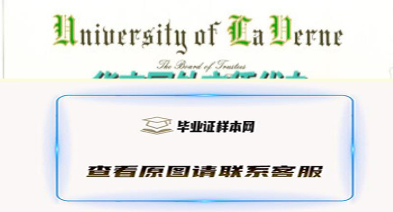 美国加州拉文大学University of La Verne文凭