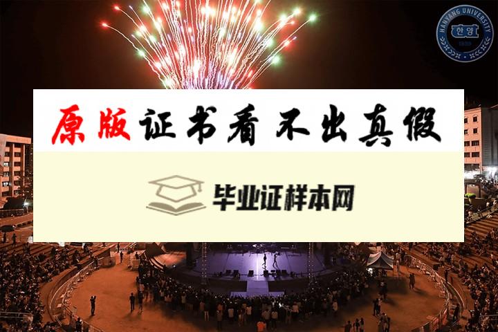 韩国汉阳大学毕业证书模板