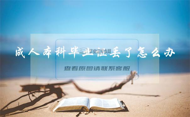 成人本科毕业证丢了怎么补？