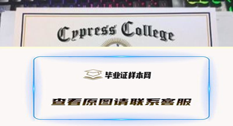 柏树大学文凭图片