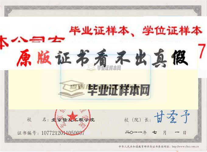 北京信息工程學院畢業證樣本