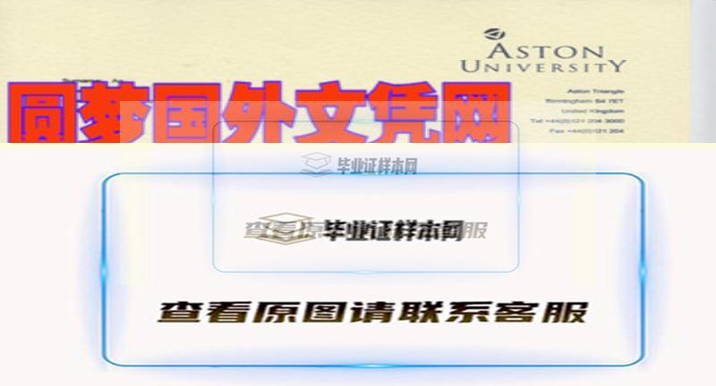 阿斯顿大学成绩单样本，办理英国毕业证，学历认证