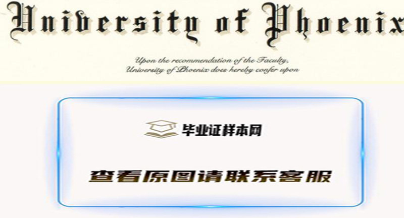 凤凰城大学毕业证样本,University of Phoenix DIPLOMA