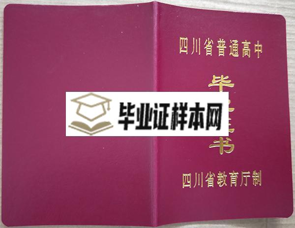 眉山车城中学高中毕业证样本_图片