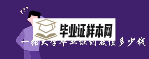 大学毕业证值多少钱