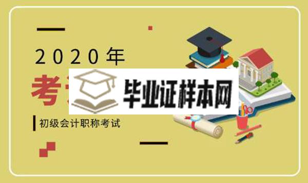 2020年初级会计报考条件