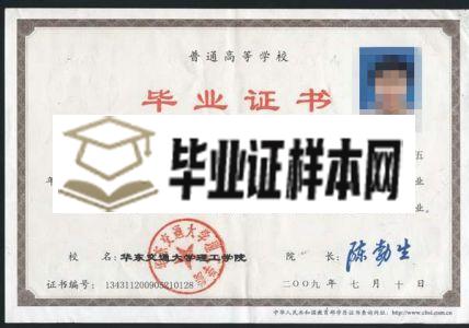 华东交通大学理工学院2009年本科毕业证样本