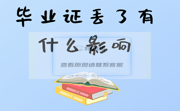 大學畢業證丟了