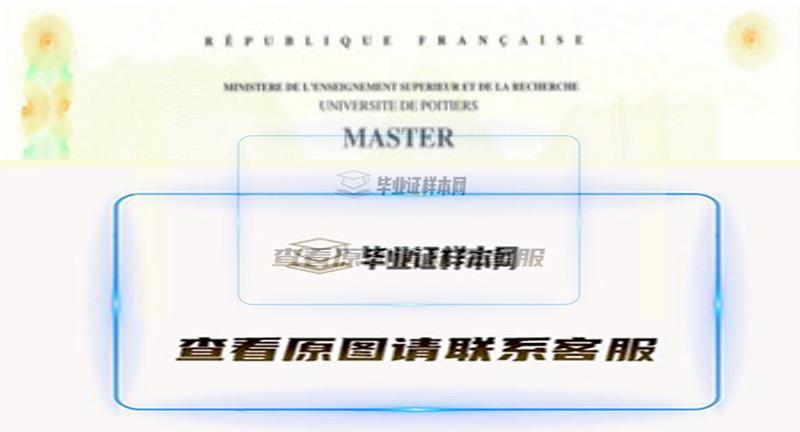 普瓦提埃大学文凭样本|法国大学毕业证制作