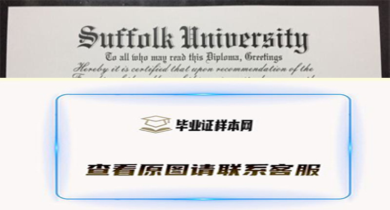 美国萨福克大学毕业证书模板高清图片