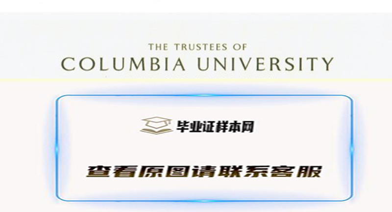 美国文凭办理样本：哥伦比亚大学Columbia University毕业证简介