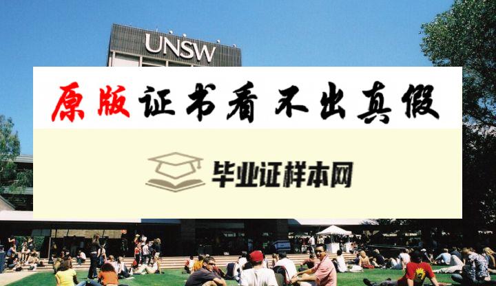 美国新南威尔士大学毕业证书模板