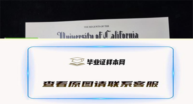 美国​加州大学洛杉矶分校毕业证书模板