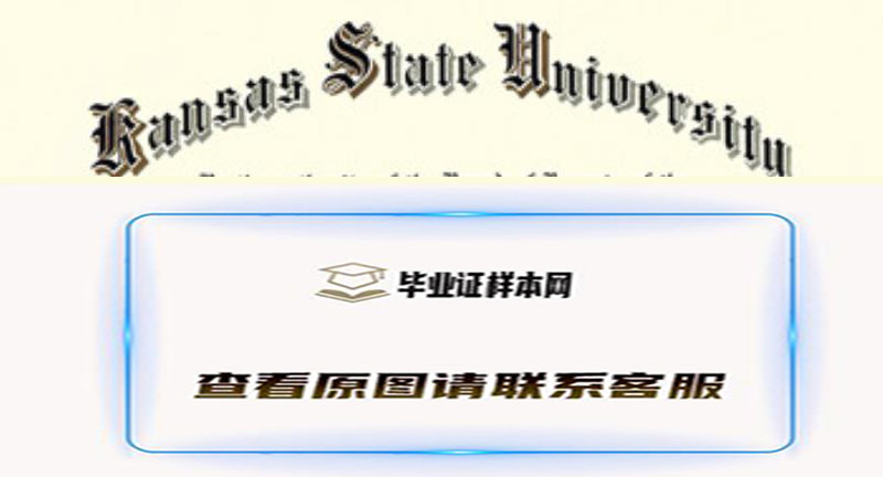 美国堪萨斯州立大学烫金文凭样本