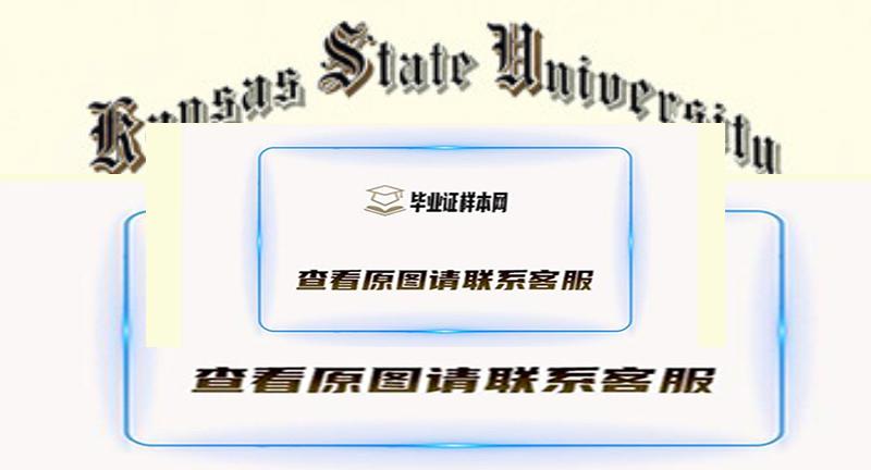 美国堪萨斯州立大学烫金文凭样本插图