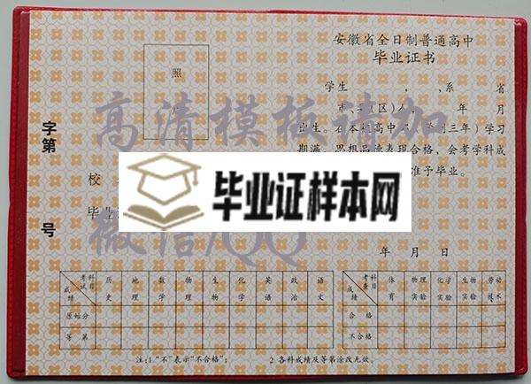 安徽省1990年高中毕业证样本